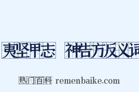 夷坚甲志·神告方反义词是什么意思的图片